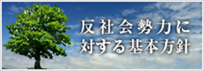 反社会勢力に対する基本方針